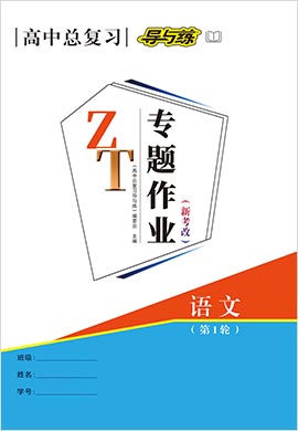 2022高考語文一輪復(fù)習(xí)【導(dǎo)與練】高中總復(fù)習(xí)第1輪課時作業(yè)（人教版）新考改