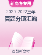 三年（2020-2022）高考地理真题分项汇编（新高考专用）