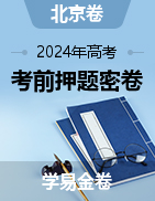 学易金卷：2024年高考考前押题密卷（北京卷）