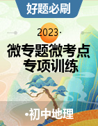 備戰(zhàn)2024年高考地理一輪復(fù)習(xí)微專題微考點(diǎn)專項(xiàng)訓(xùn)練（全國(guó)通用）