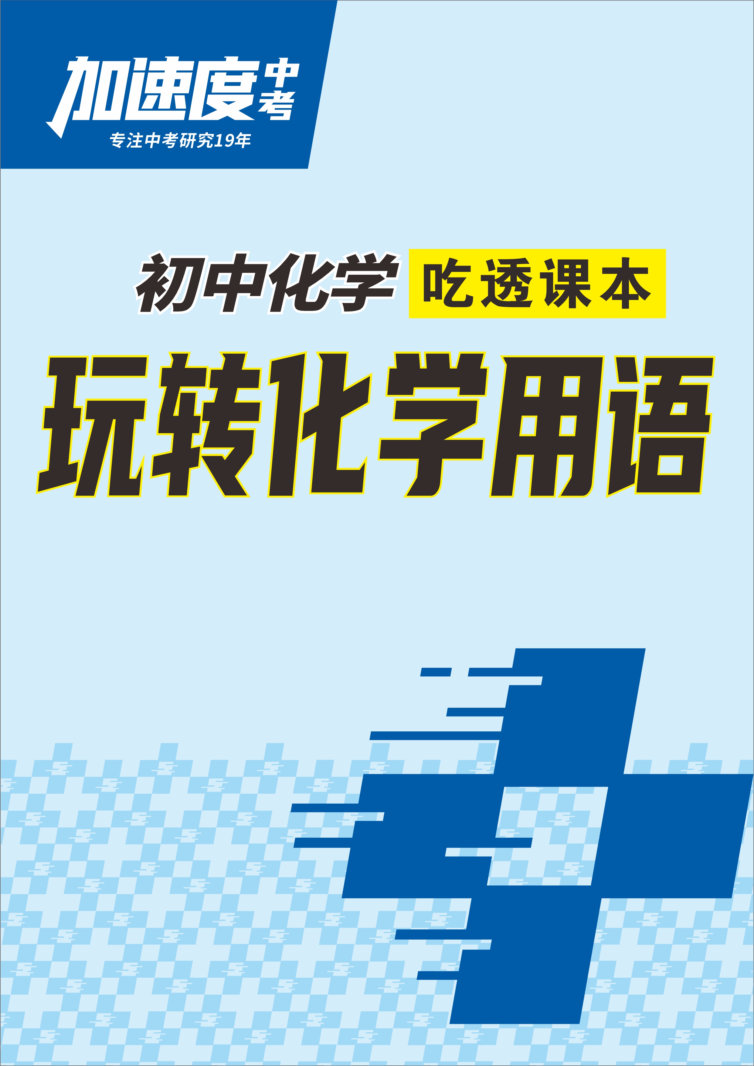 【加速度中考】2025年中考化學(xué)吃透課本玩轉(zhuǎn)化學(xué)用語