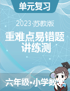 2023-2024學(xué)年六年級(jí)數(shù)學(xué)上冊(cè)重難點(diǎn)易錯(cuò)題之講練測(cè)（蘇教版）