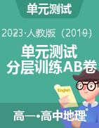 【單元測(cè)試】2022-2023學(xué)年高一地理分層訓(xùn)練AB卷 （人教版2019必修第二冊(cè)）