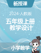 教學(xué)設(shè)計-2024-2025學(xué)年五年級上冊數(shù)學(xué)人教版