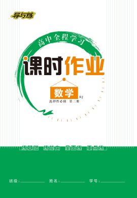 【导与练】2022-2023学年新教材高中数学选择性必修第三册同步全程学习课时素养训练word（人教A版）