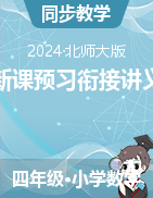 新課預(yù)習(xí)銜接講義-2024-2025學(xué)年四年級(jí)上冊(cè)數(shù)學(xué)北師大版