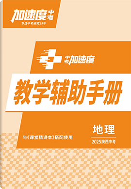 【加速度中考】2025年陜西中考地理教學(xué)輔助手冊(教師用書)