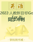 2022-2023學(xué)年七年級上冊英語【同步?jīng)_刺】人教版