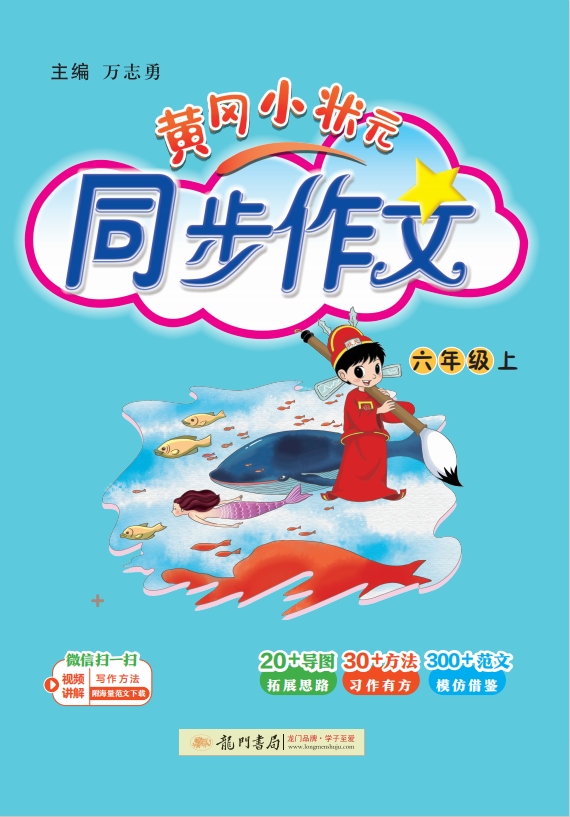 【黃岡小狀元】2024-2025學(xué)年六年級上冊語文同步作文（統(tǒng)編版）