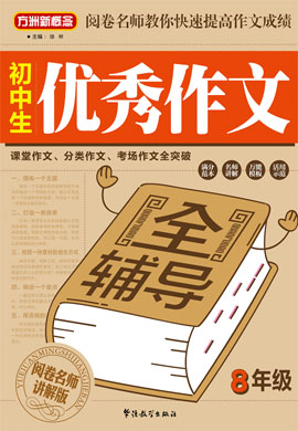 【方洲新概念】初中生八年级优秀作文全辅导（阅卷名师讲解版）