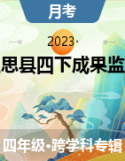 广西壮族自治区防城港市上思县2022-2023学年四年级下学期学习成果监测（一）试题