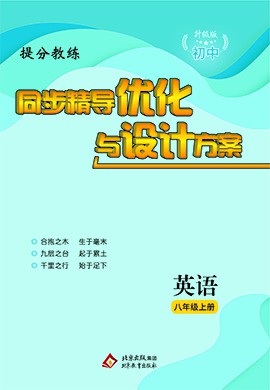 【提分教練】2024-2025學年八年級英語上冊同步精導優(yōu)化與設計方案（人教版）