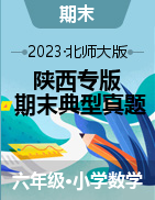 （冠军期末典型真题）陕西省2023-2024学年六年级数学上册期末备考真题精选（北师大版）
