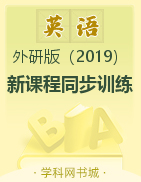 2022-2023學(xué)年新教材高中英語(yǔ)必修第二冊(cè)【新課程同步訓(xùn)練】練習(xí)手冊(cè)（外研版）