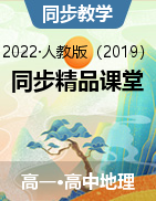 2022-2023学年高一地理同步精品课堂（人教版2019必修第一册）
