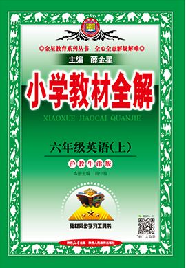 【小學(xué)教材全解】2024-2025學(xué)年六年級上冊英語教學(xué)課件（滬教牛津版）