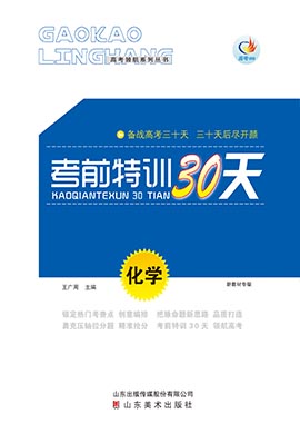 【高考領(lǐng)航】2023高考化學(xué)考前特訓(xùn)30天（新高考）