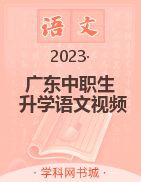 2023广东中职生对口升学语文配套视频课