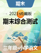 2022-2023学年三年级语文下册期末综合测试（统编版）