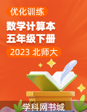(计算本)【优化训练】2022-2023学年五年级下册数学轻巧夺冠 北师大版
