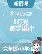 2023-2024学年语文六年级上册8《灯光》教学设计（统编版）