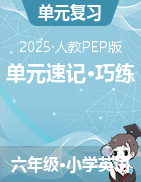 2024-2025學(xué)年英語六年級(jí)下冊(cè)單元速記·巧練系列（人教PEP版）