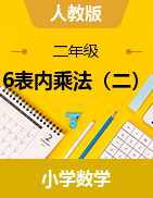 《6 表內(nèi)乘法（二）》教學設(shè)計-2024-2025學年二年級上冊數(shù)學人教版