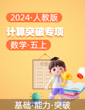 2024-2025學(xué)年五年級(jí)數(shù)學(xué)上冊(cè)計(jì)算突破專項(xiàng)（人教版）