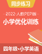 【夺冠百分百】2021-2022学年四年级下册英语优化训练（人教版）