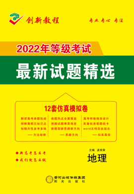 【创新教程】2022高考地理12套仿真模拟卷word（新高考）