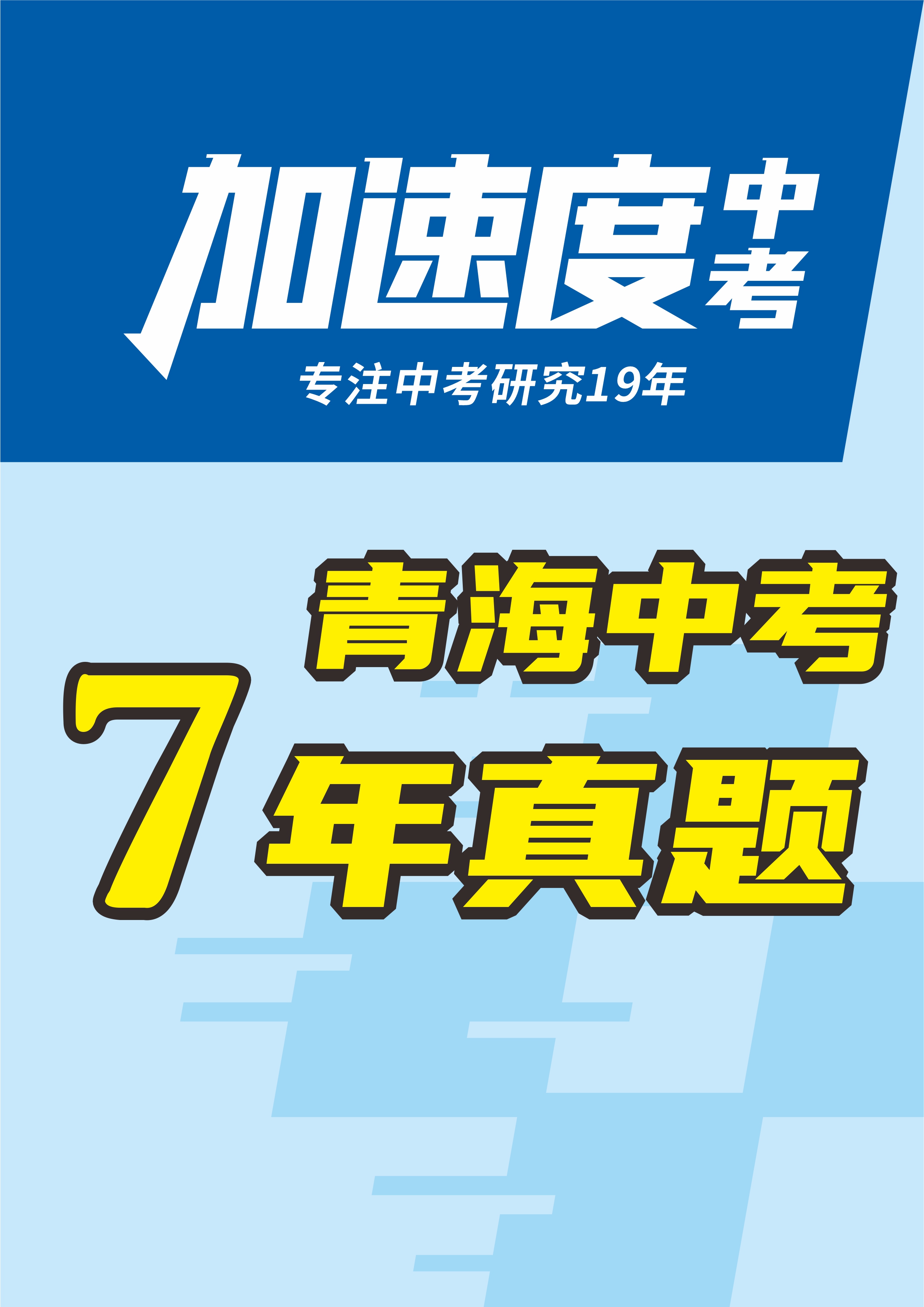 【加速度中考】青海省初中畢業(yè)學業(yè)考試（省卷+西寧卷）