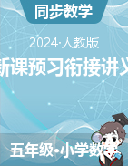 新課預(yù)習(xí)銜接講義-2024-2025學(xué)年五年級上冊數(shù)學(xué)人教版