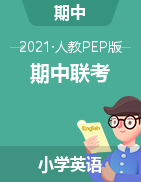 甘肃省张掖市民乐县英语三-六年级第二学期期中联考试题 2020-2021学年（人教pep，无答案，扫描版）