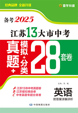 （備考2025）江蘇省13大市中考英語真題+模擬+分類28套卷