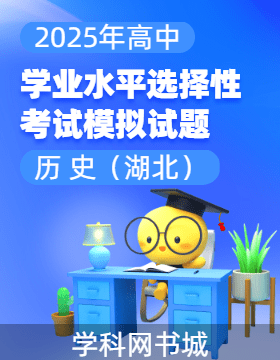 【高考領航】2025年高中歷史學業(yè)水平選擇性考試模擬試題（湖北）