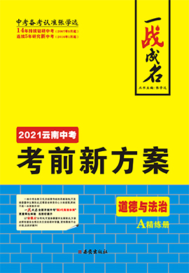 【一战成名】2021中考道德与法治考前新方案精练册(云南专用)