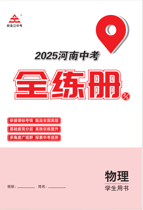 （全練冊）【一本全】2025年河南中考物理60天高效備考方案