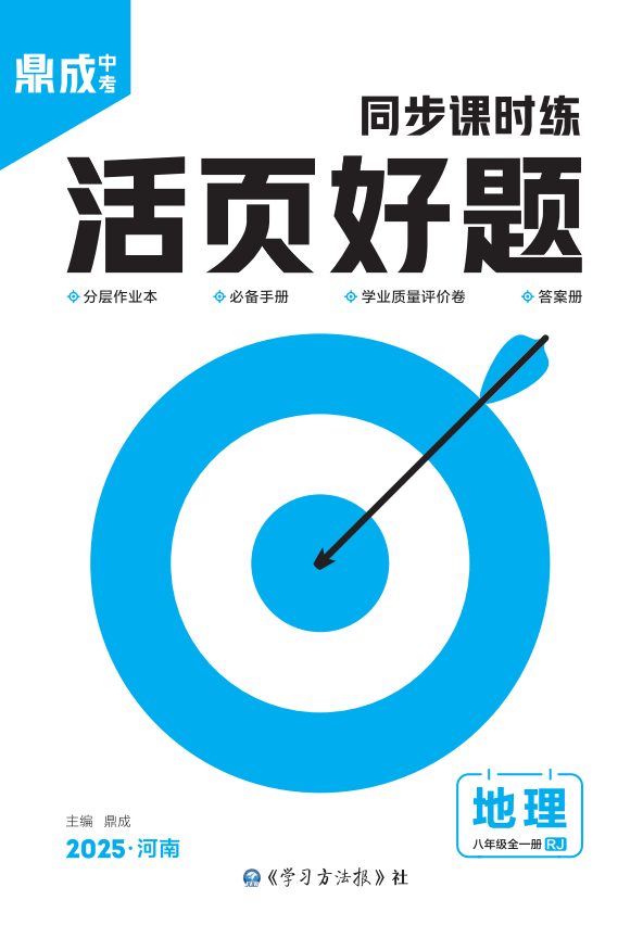 （配套課件）【齒輪同步】2024-2025學年八年級全一冊地理活頁好題（人教版）