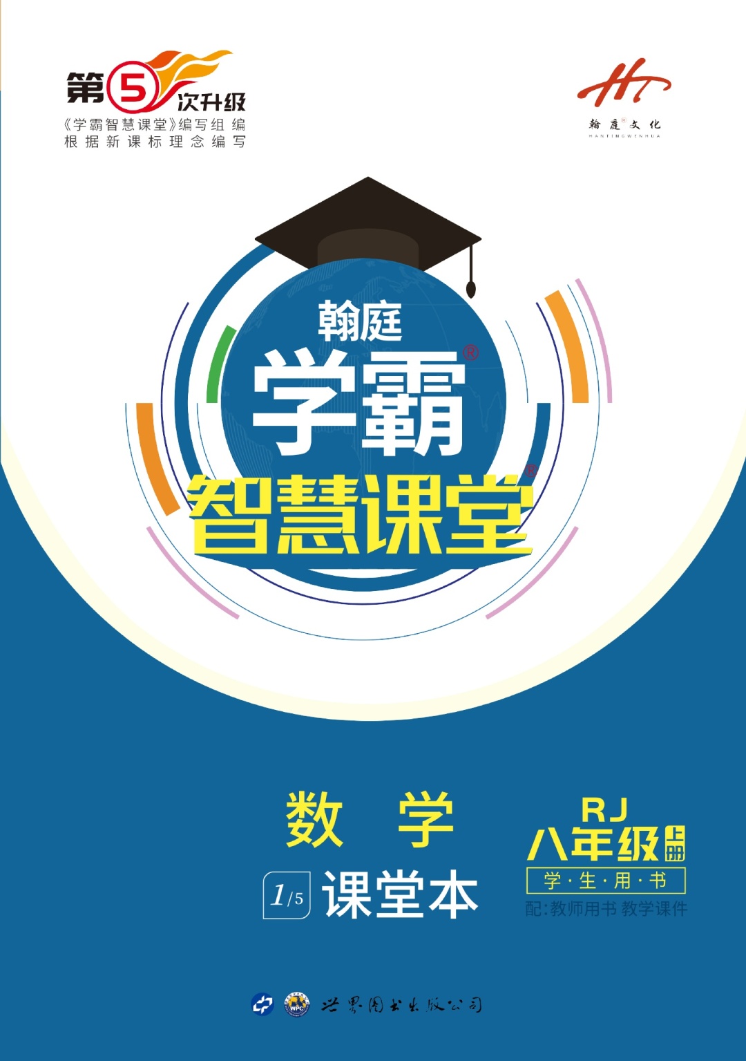 【学霸智慧课堂】2023-2024学年八年级上册数学同步课堂（人教版）