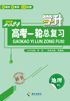 【勤徑學(xué)升】2024高考區(qū)域地理一輪總復(fù)習(xí)配套課件