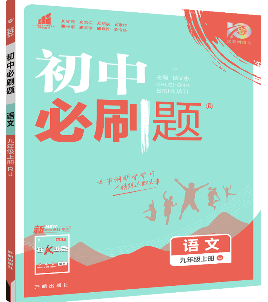 【初中必刷題】2023-2024學(xué)年九年級上冊語文同步課件（統(tǒng)編版）