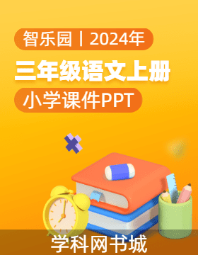 智乐园【课件PPT】2023-2024学年小学语文三年级上册（统编版） 