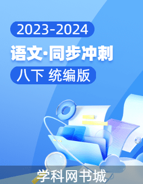 【同步冲刺】2023-2024学年八年级下册语文阶段测试适应性训练卷（统编版）