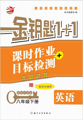 【金鑰匙1+1】八年級下冊初二英語課時作業(yè)+目標(biāo)檢測（牛津譯林版） 