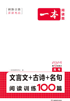 【一本】高考文言文+古詩+名句閱讀訓(xùn)練100篇