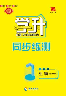 【勤徑學(xué)升】2023-2024學(xué)年七年級上冊生物同步練測（人教版）配套課件