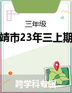 云南省曲靖市2022-2023学年三年级上学期期末考试试题