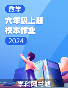 2024-2025學(xué)年六年級上冊數(shù)學(xué)校本作業(yè)（人教版）