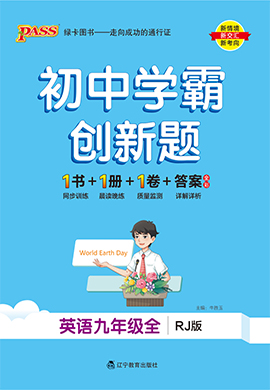 【初中學(xué)霸創(chuàng)新題】2023-2024學(xué)年九年級(jí)全冊(cè)英語(yǔ)習(xí)題課件(人教版)