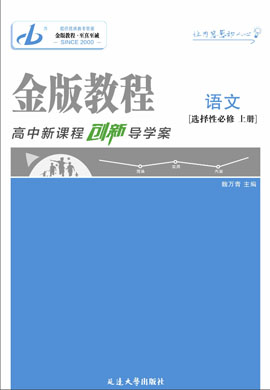 【金版教程】2024-2025學年新教材高中語文選擇性必修上冊創(chuàng)新導學案課件PPT（統(tǒng)編版）